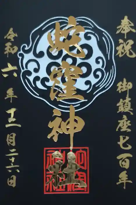 蛇窪神社の御朱印
