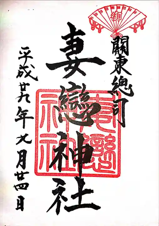妻戀神社の御朱印