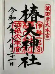 椿大神社(三重県)