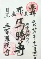 五百羅漢寺の御朱印