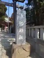 柏諏訪神社のその他建物
