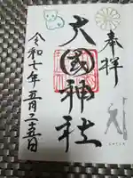 大國神社の御朱印
