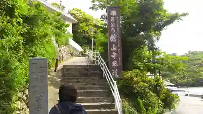舘山寺(静岡県)