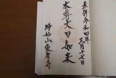 東聖寺の御朱印