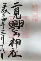 二見興玉神社(三重県)