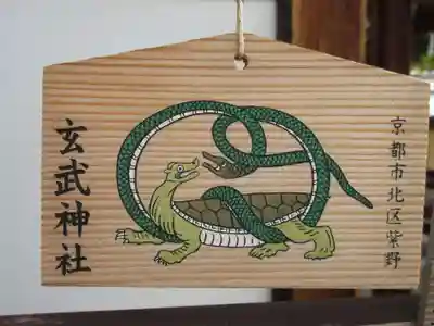 玄武神社の御朱印