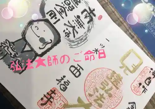 三河三弘法第二番　西福寺(愛知県)