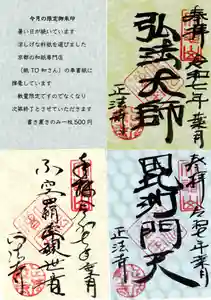 正法寺の御朱印 2025年08月19日(火)〜(2025年08月19日(火) 13時38分44秒投稿)