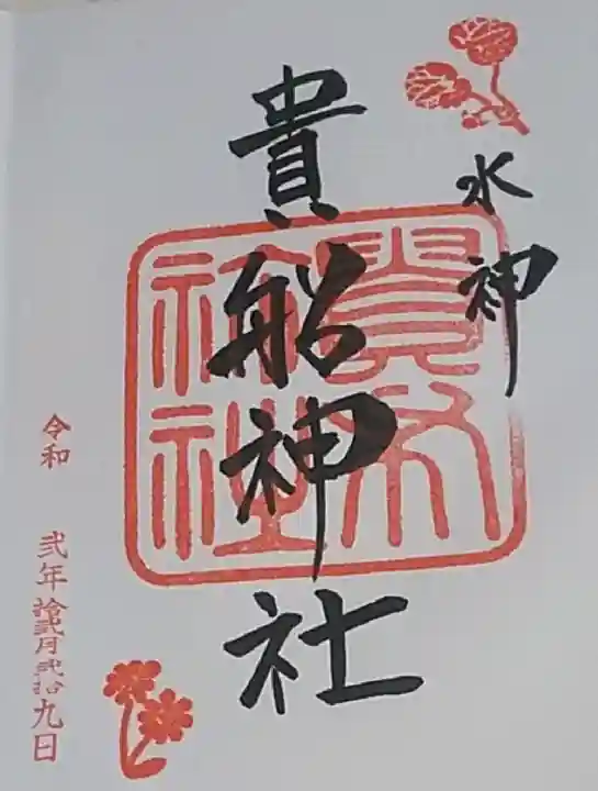 貴船神社の御朱印