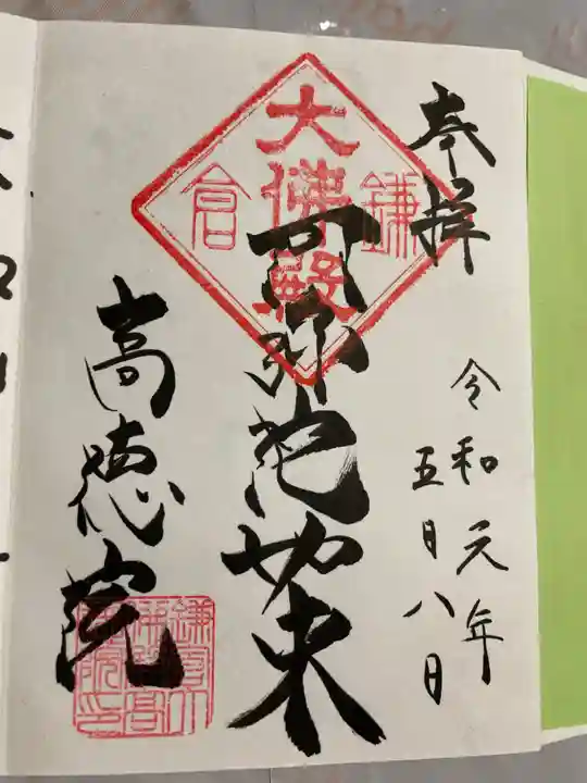 高徳院の御朱印