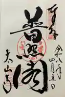 太山寺の御朱印