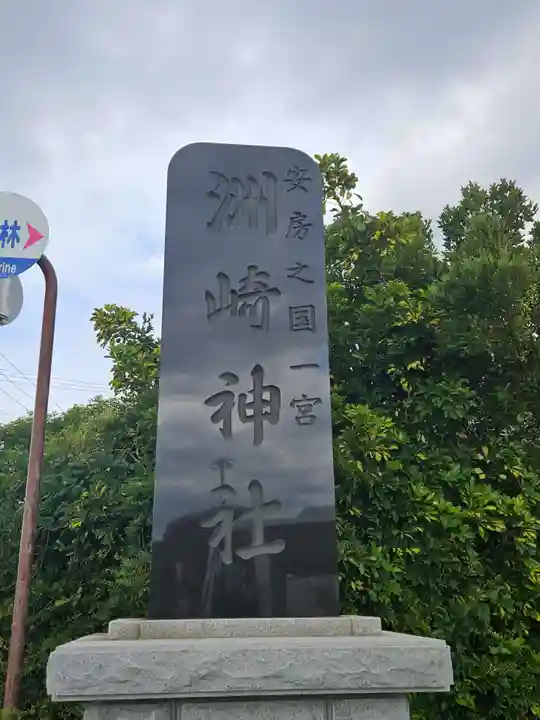 洲崎神社(千葉県)