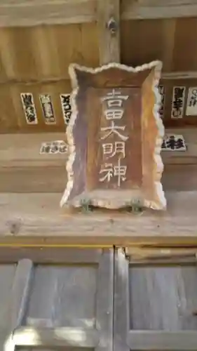 𠮷田神社の建物その他