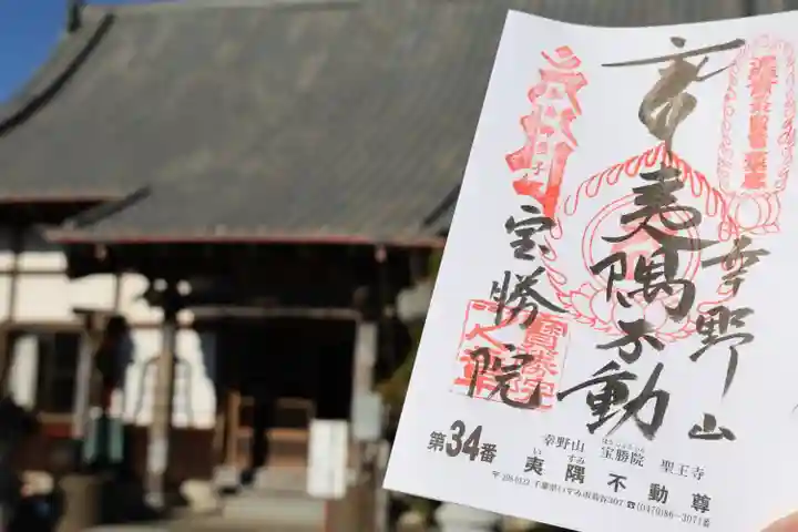 宝勝院の御朱印