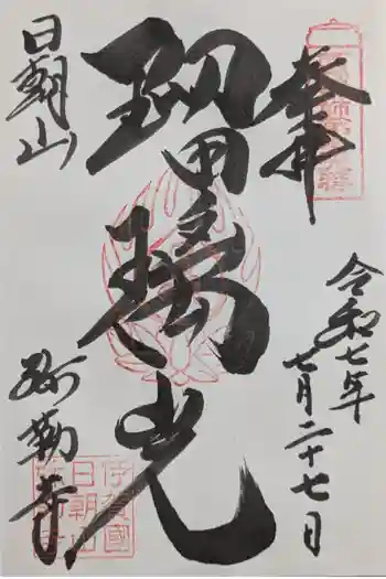 弥勒寺の御朱印 2025年07月