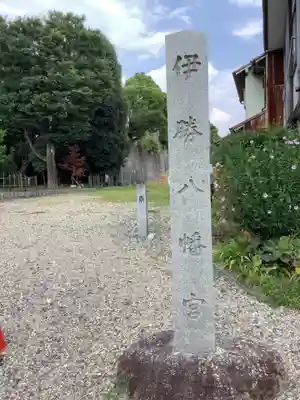 伊勝八幡宮のその他建物