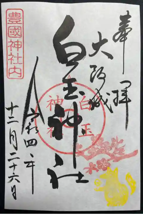 白玉神社
