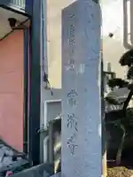 常演寺のその他建物