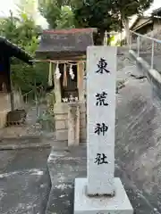 東荒神社(広島県)