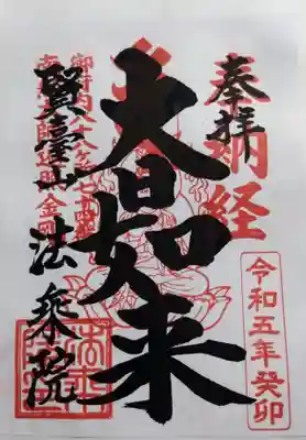 法乗院（深川閻魔堂）の御朱印