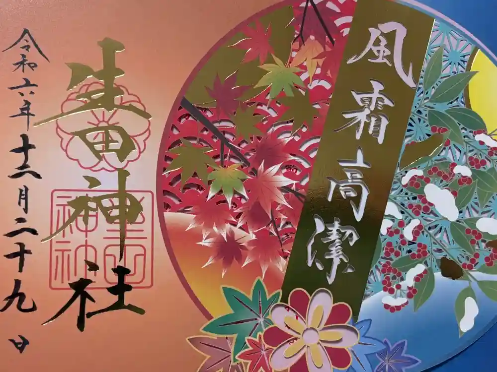 生田神社の御朱印