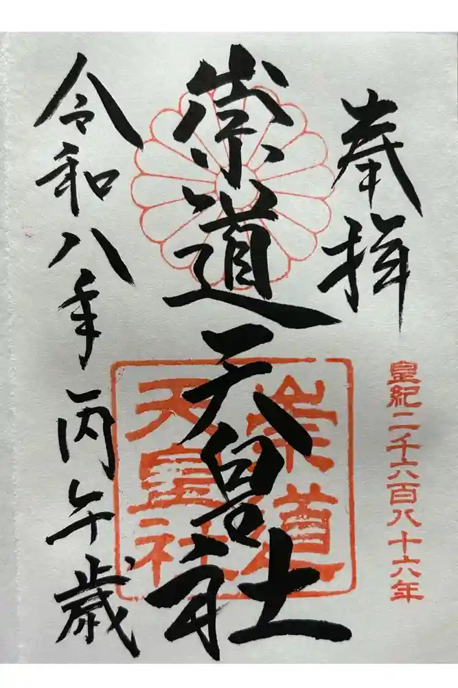 崇道天皇社の御朱印