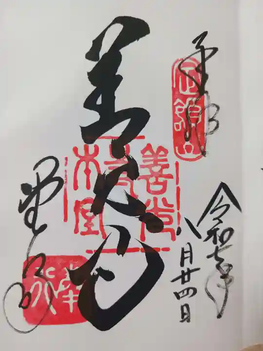 善光寺の御朱印