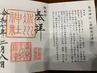 赤坂氷川神社の御朱印