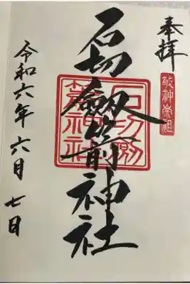 石切劔箭神社