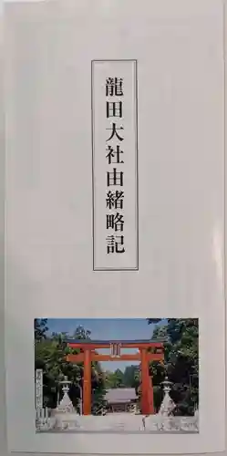 龍田大社(奈良県)