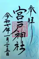 宮戸神社(埼玉県)