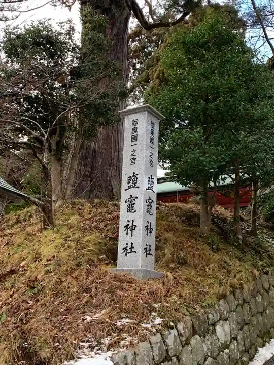 志波彦神社・鹽竈神社(宮城県)