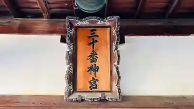 三十番神宮(福井県)