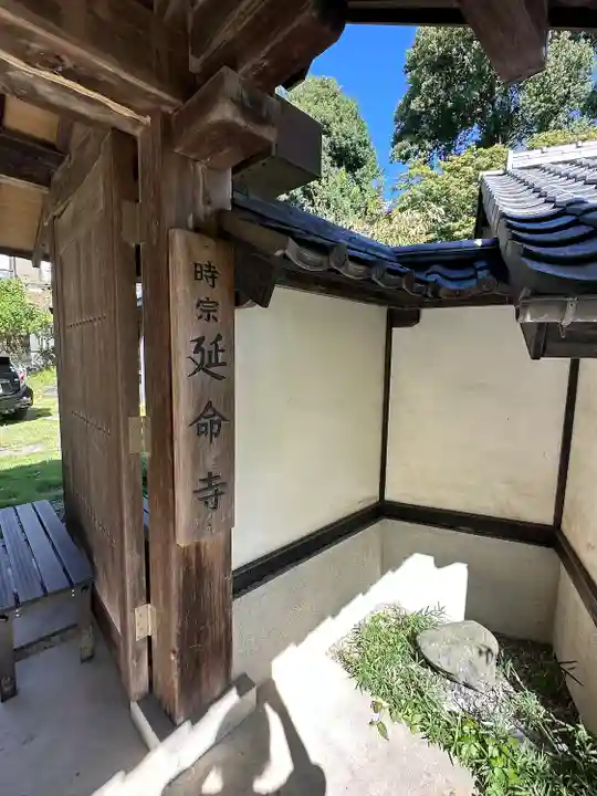 延命寺(東京都)