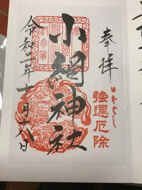 小網神社の御朱印