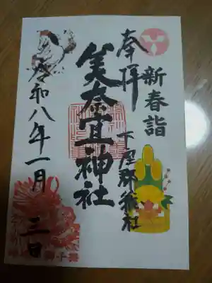 美奈宜神社の御朱印