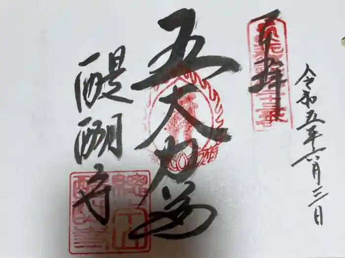 醍醐寺の御朱印