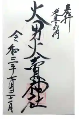 火男火賣神社（下宮）の御朱印