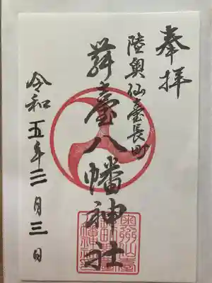 舞台八幡神社(宮城県)