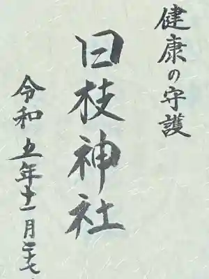 日光二荒山神社の御朱印