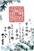 北野天満宮の御朱印