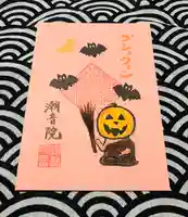 潮音院の御朱印