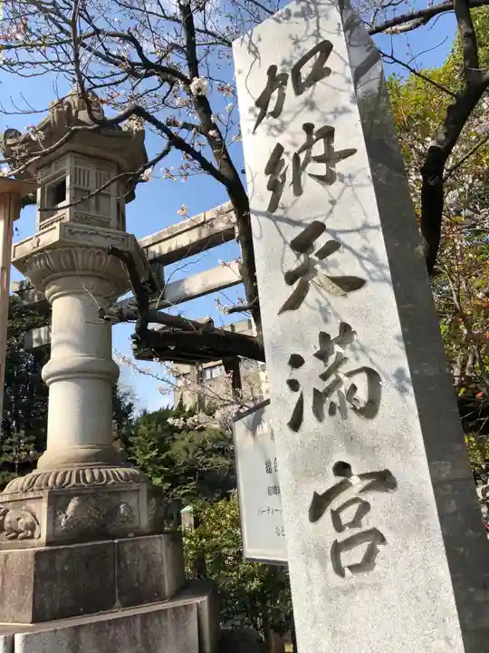 加納天満宮のその他建物