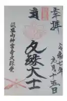 飯盛神社の御朱印