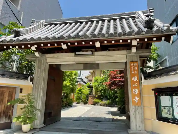 順心寺の山門・神門