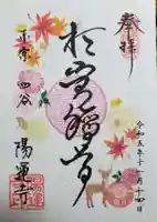 陽運寺(東京都)