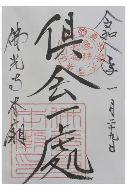 倶会一處御朱印