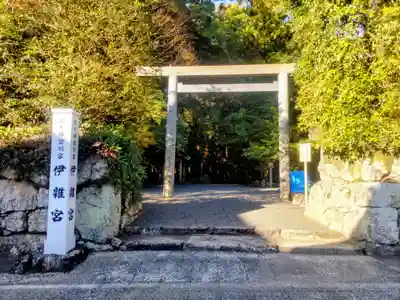伊雜宮（皇大神宮別宮）(三重県)