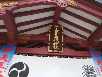 素盞雄神社の本殿・本堂