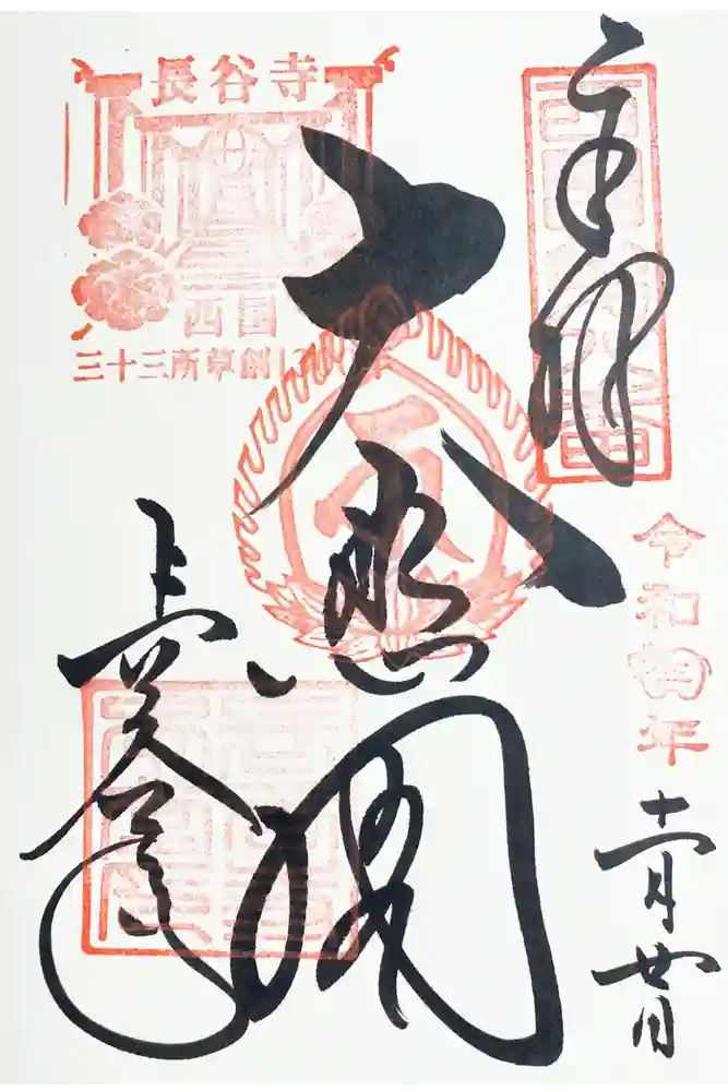 長谷寺の御朱印
